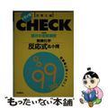 【中古】 照井の直前講習・無機化学反応式＆小問混乱９９＋１１０/Ｇａｋｋｅｎ/照