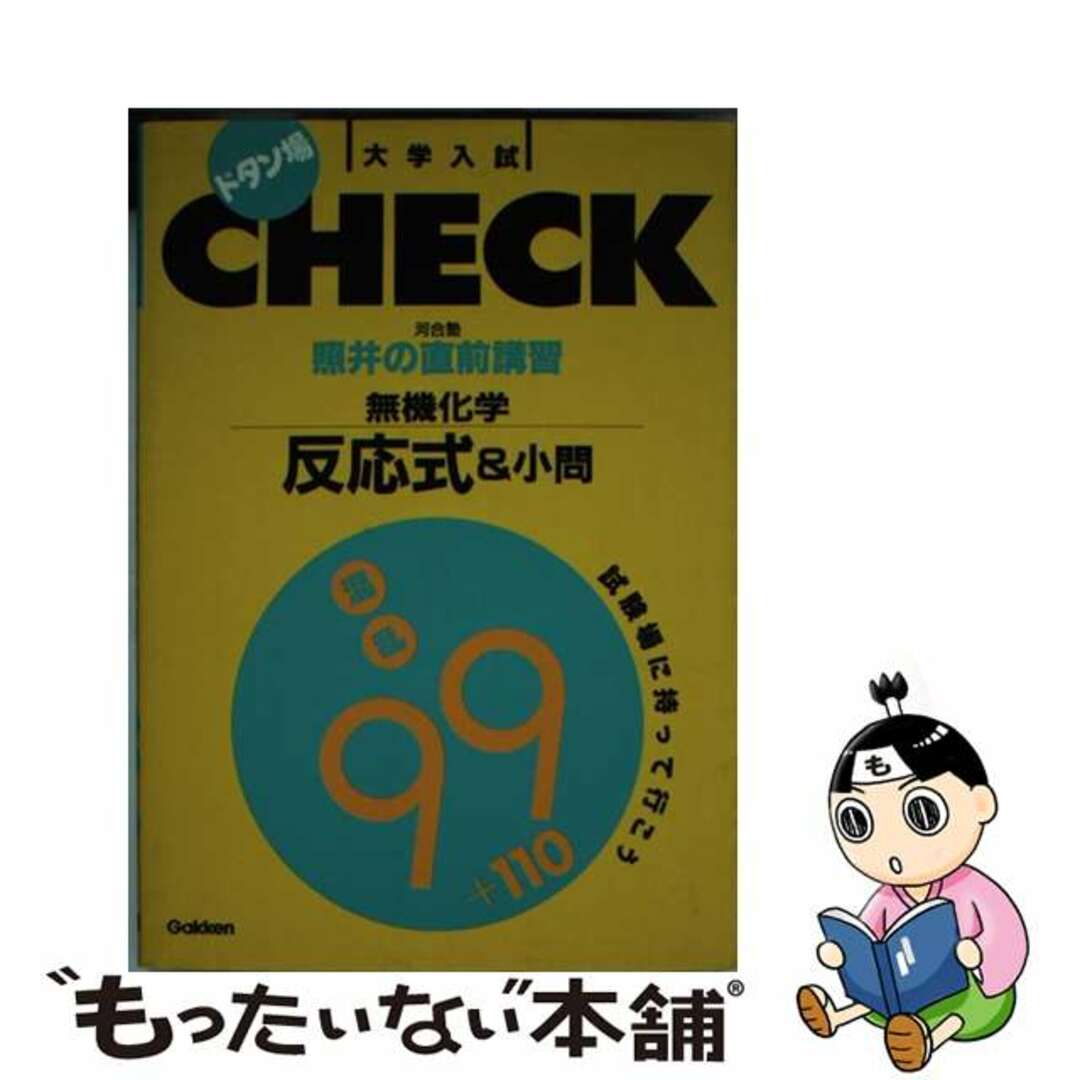 【中古】 照井の直前講習・無機化学反応式＆小問混乱９９＋１１０/Ｇａｋｋｅｎ/照井俊 エンタメ/ホビーのエンタメ その他(その他)の商品写真