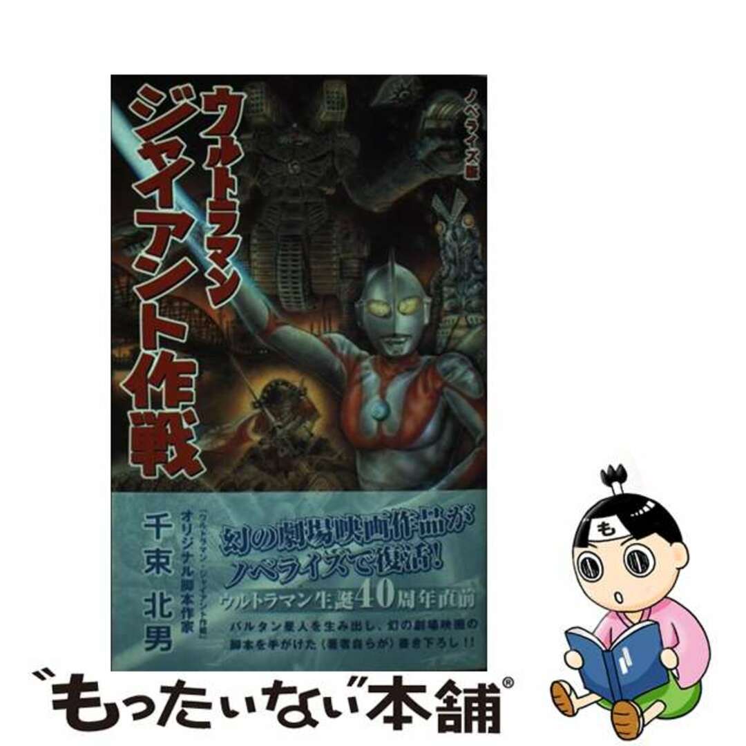 【中古】 ウルトラマンジャイアント作戦 ノベライズ版/講談社/千束北男 エンタメ/ホビーのエンタメ その他(その他)の商品写真