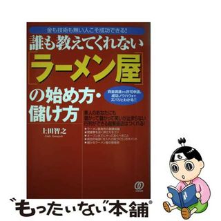 【中古】 「ラーメン屋」の始め方・儲け方 誰も教えてくれない/ぱる出版/上田智之(ビジネス/経済)