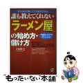 【中古】 「ラーメン屋」の始め方・儲け方 誰も教えてくれない/ぱる出版/上田智之