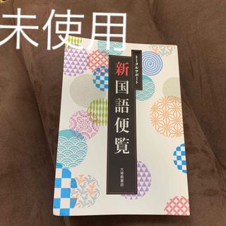 未使用　トータルサポート　新国語便覧　大修館書店(アート/エンタメ)