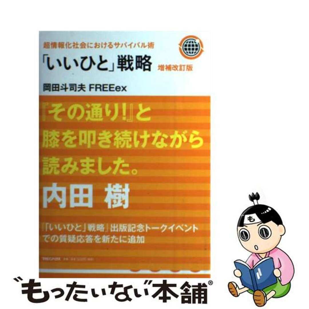 いいひと」戦略 超情報化社会におけるサバイバル術 増補改訂版 いいひと」戦略 超情報化社会におけるサバイバル術 増補改訂版