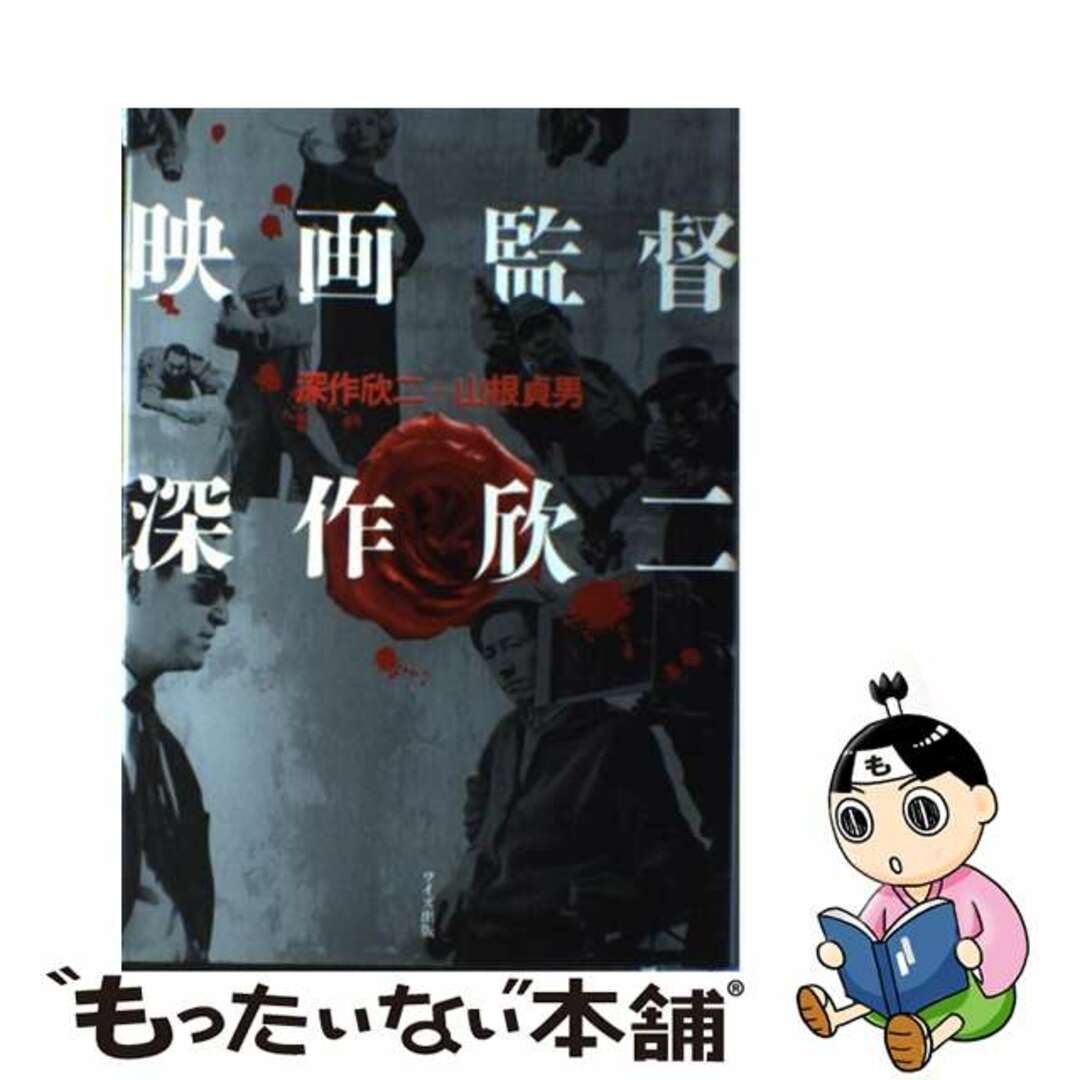 【中古】 映画監督深作欣二/ワイズ出版/深作欣二 エンタメ/ホビーの本(アート/エンタメ)の商品写真