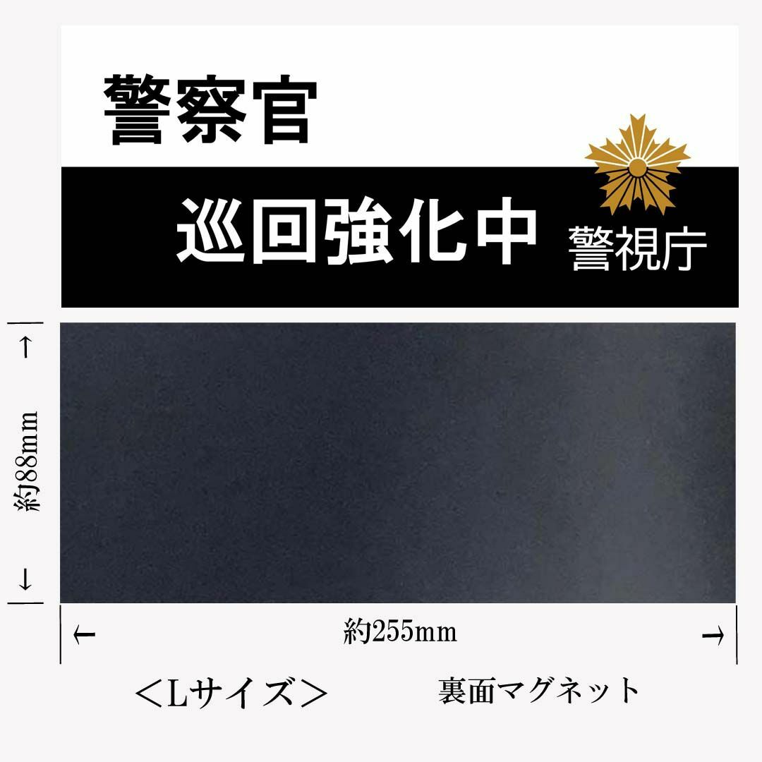 警視庁 警察官巡回強化中 Lマグネット ステッカー映画舞台撮影用小道具A262L スマホ/家電/カメラのスマホ/家電/カメラ その他(防犯カメラ)の商品写真