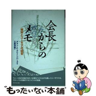 【中古】 会長からのメモ 機知とユーモアの経営/ダイヤモンド社/アラン・Ｃ．グリーンバーグ(ビジネス/経済)