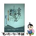 【中古】 会長からのメモ 機知とユーモアの経営/ダイヤモンド社/アラン・Ｃ．グリ