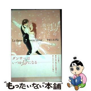 【中古】 鳥のように飛べるまで Ｌａ　ｄａｎｓｅ　ｄｅ　ｌ’ｏｉｓｅａｕ　ｂｌｅｓ/祥伝社/やまじえびね(女性漫画)