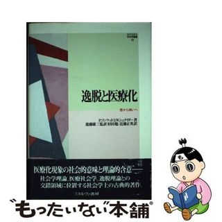 【中古】 逸脱と医療化 悪から病いへ/ミネルヴァ書房/ピーター・コンラッド(健康/医学)