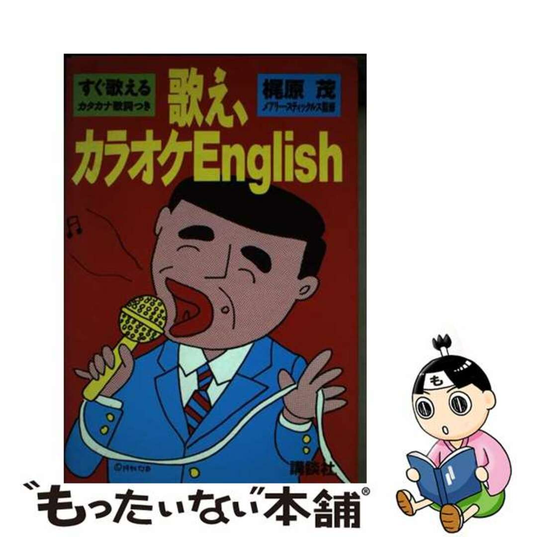 歌え、カラオケＥｎｇｌｉｓｈ すぐ歌えるカタカナ歌詞つき/講談社/梶原しげる