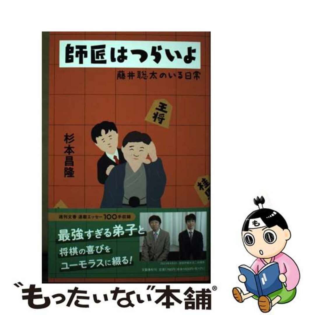 【中古】師匠はつらいよ　藤井聡太のいる日常/文藝春秋/杉本昌隆 | フリマアプリ ラクマ