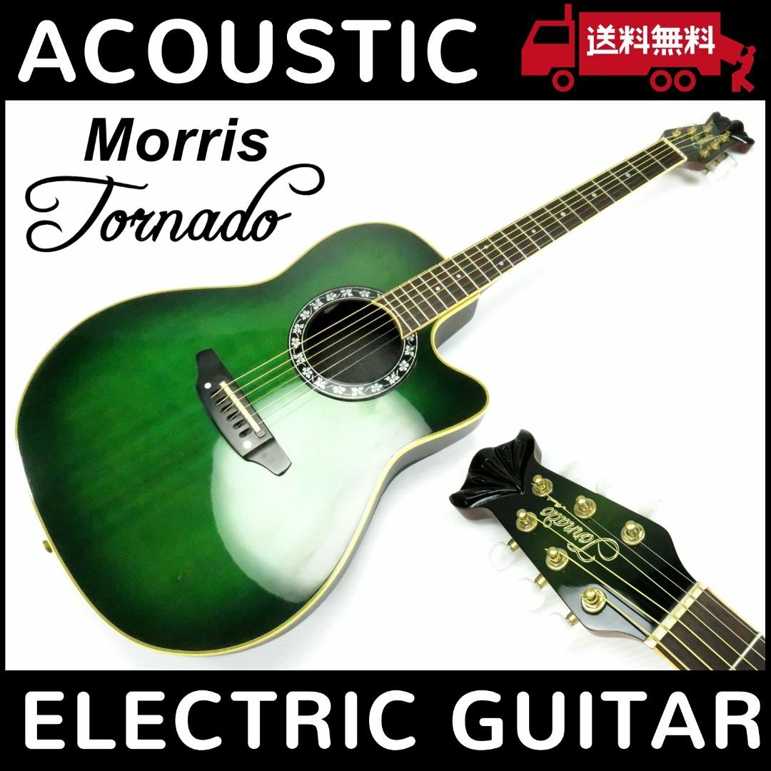 MORRIS(モーリス)の⭕ モーリス トルネード 希少 カラー エレアコ アコースティックギター アコギ 楽器のギター(アコースティックギター)の商品写真