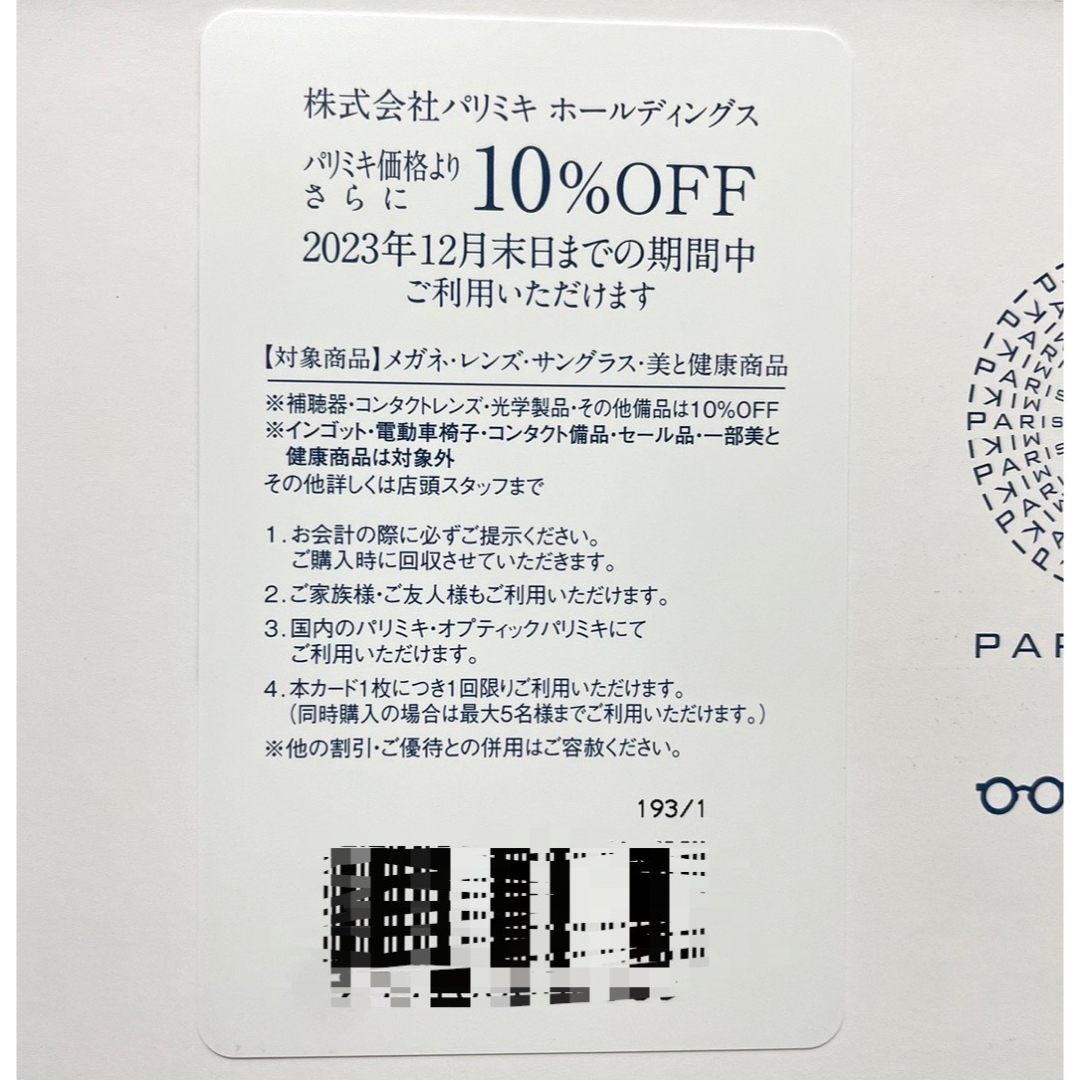 パリミキホールディングス 株主優待券（2023年12月末まで） チケットの優待券/割引券(ショッピング)の商品写真