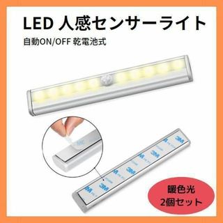 LED 人感センサーライト 自動ON/OFF 乾電池式 暖色光 2個セット(その他)