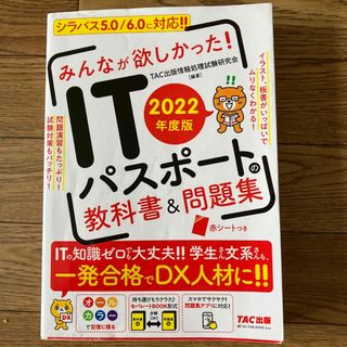 みんなが欲しかった！ＩＴパスポートの教科書＆問題集 ２０２２年度版(資格/検定)