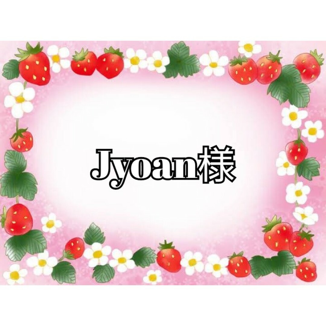 jyoan様　アソート ハンドメイドの素材/材料(各種パーツ)の商品写真