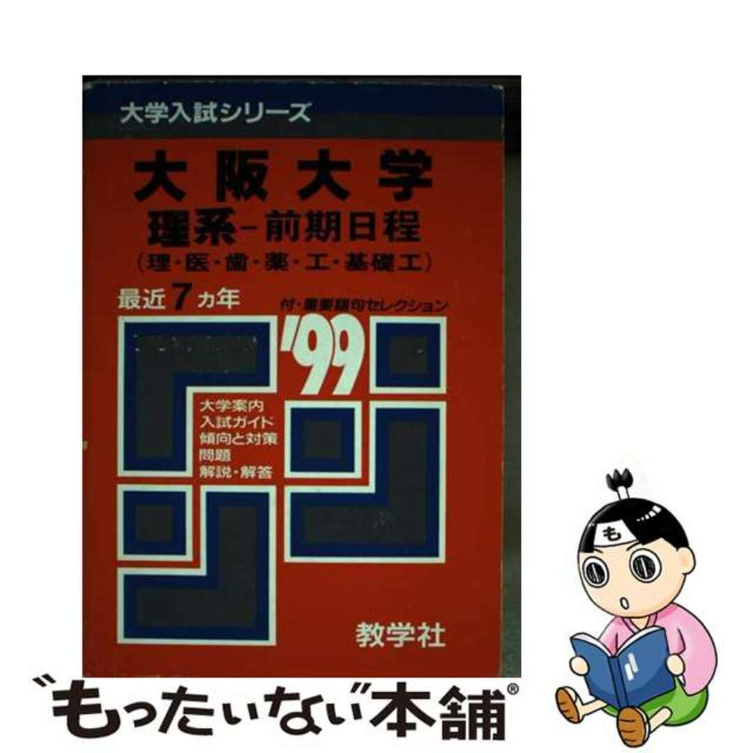 19発売年月日９６阪大（理系ー前期） ’９９年度版/世界思想社