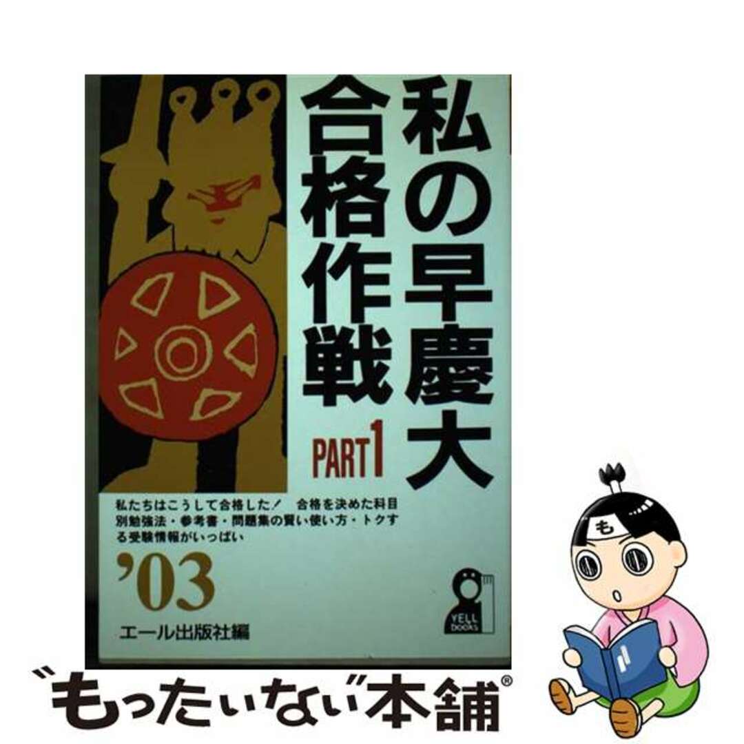 私の早慶大合格作戦 ２００３年版　ｐａｒｔ　１/エール出版社/エール出版社9784753921553