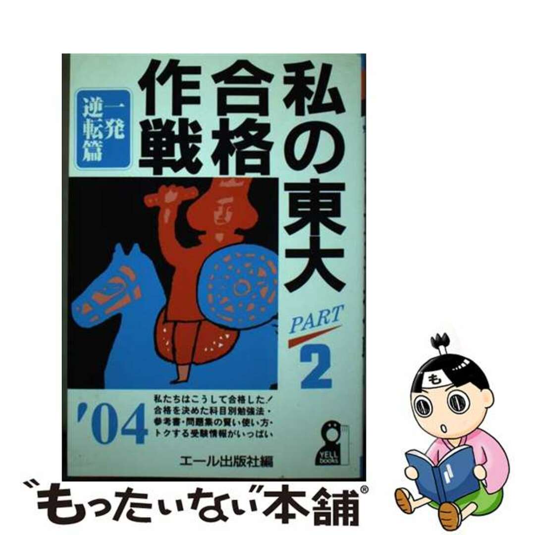 私の東大合格作戦 ２００４年版　ｐａｒｔ　２（一/エール出版社/エール出版社