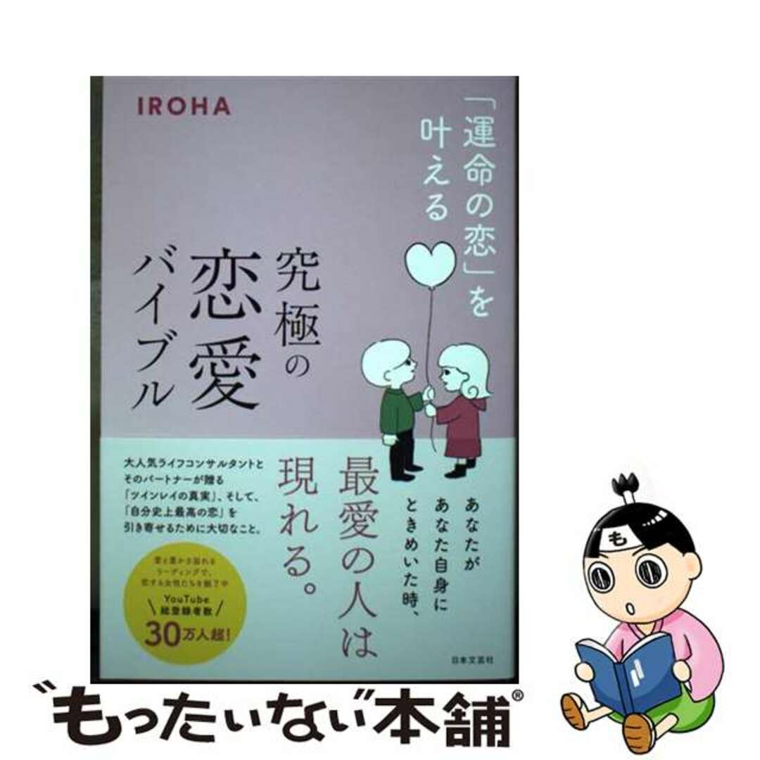 【中古】 「運命の恋」を叶える究極の恋愛バイブル/日本文芸社/IROHA エンタメ/ホビーの本(住まい/暮らし/子育て)の商品写真