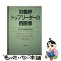 【中古】 労働界トップリーダーの自画像/日本評論社/山岸章