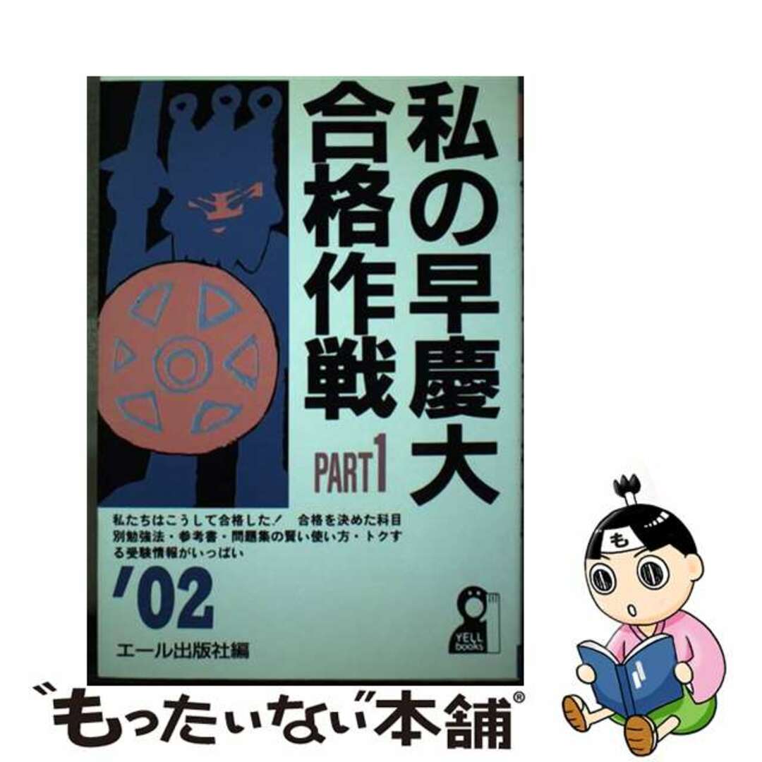 エール出版社出版社私の早慶大合格作戦 ２００２年版　ｐａｒｔ　１/エール出版社/エール出版社