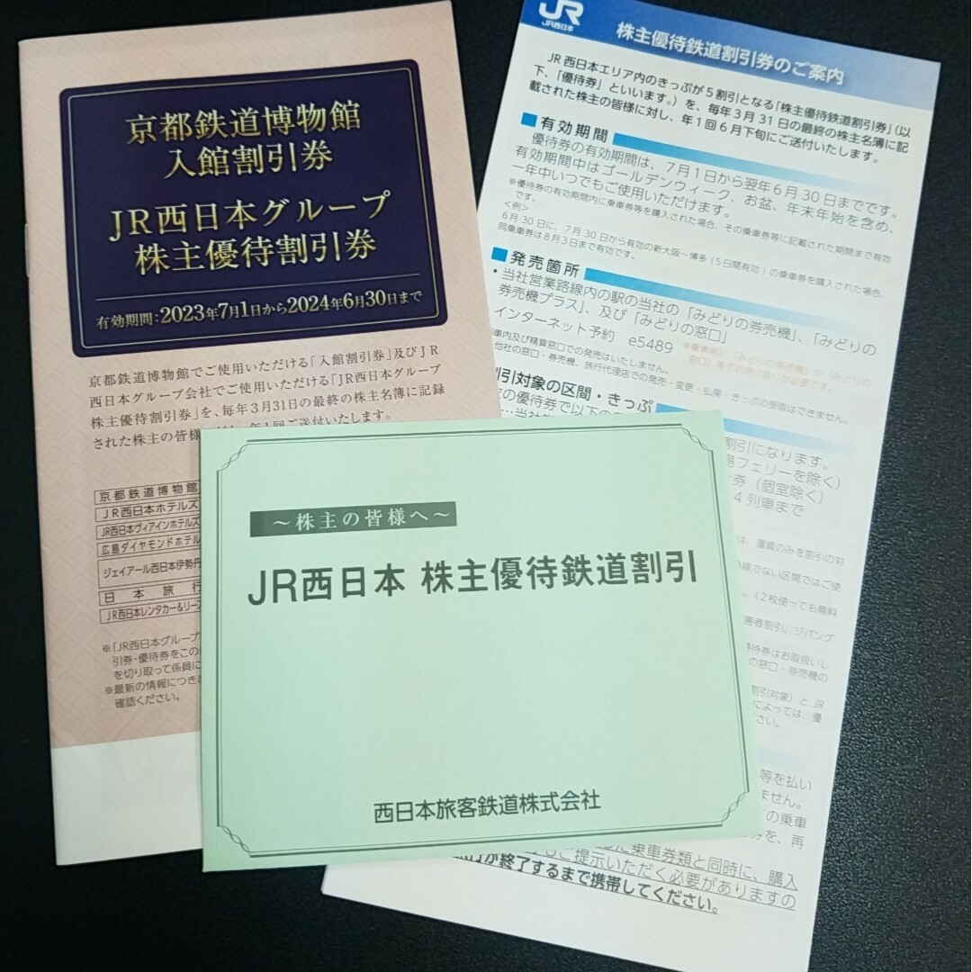 2枚 JR西日本株主優待 鉄道割引券 2枚セット 普通郵便送料込みの価格です。