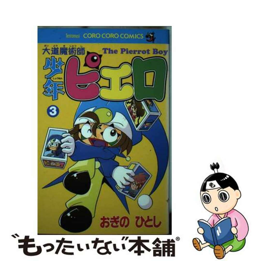 大道魔術師少年ピエロ 第３巻/小学館/おぎのひとし小学館サイズ