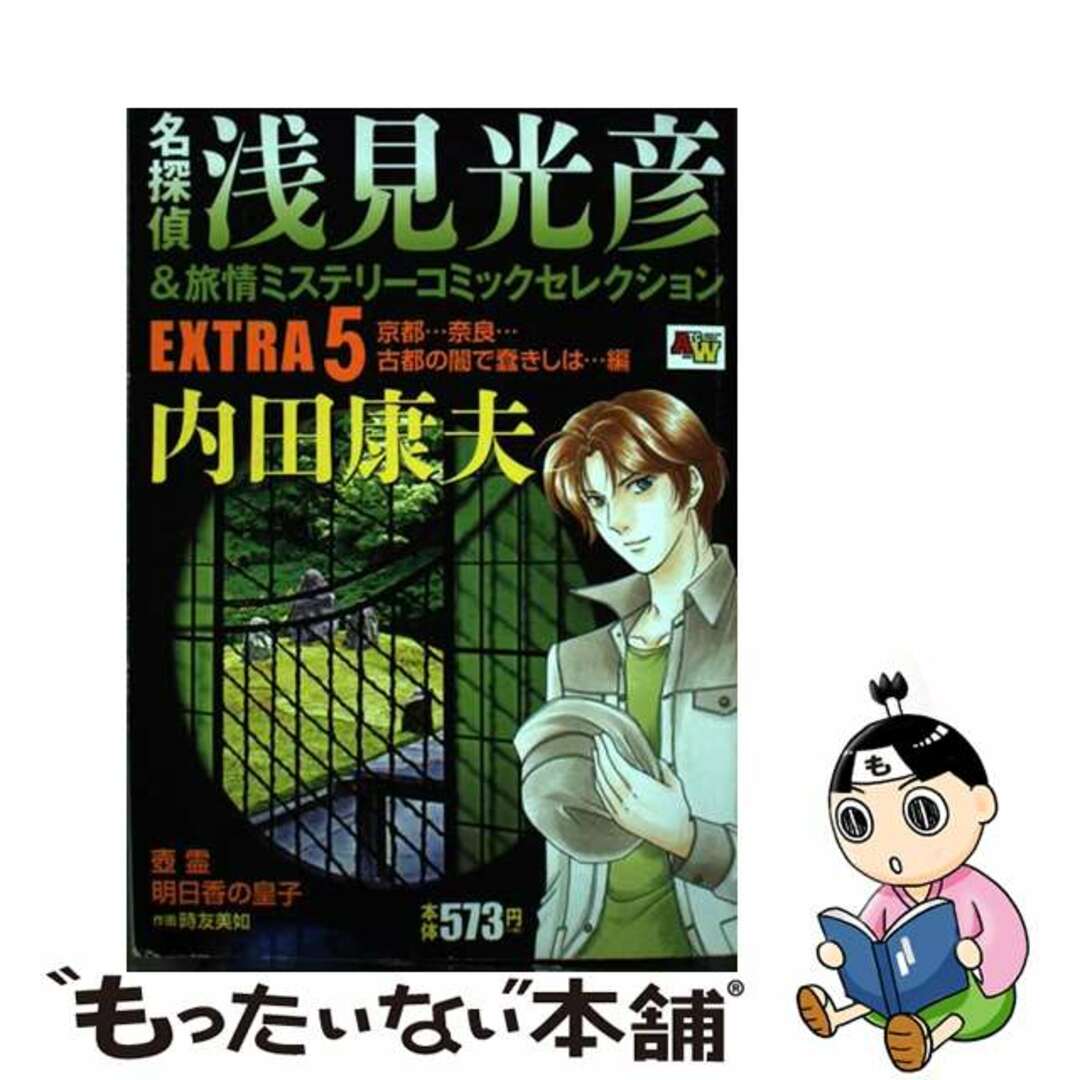 名探偵浅見光彦＆旅情ミステリーコミックセレクション ＥＸＴＲＡ　５/秋田書店/内田康夫秋田書店発行者カナ