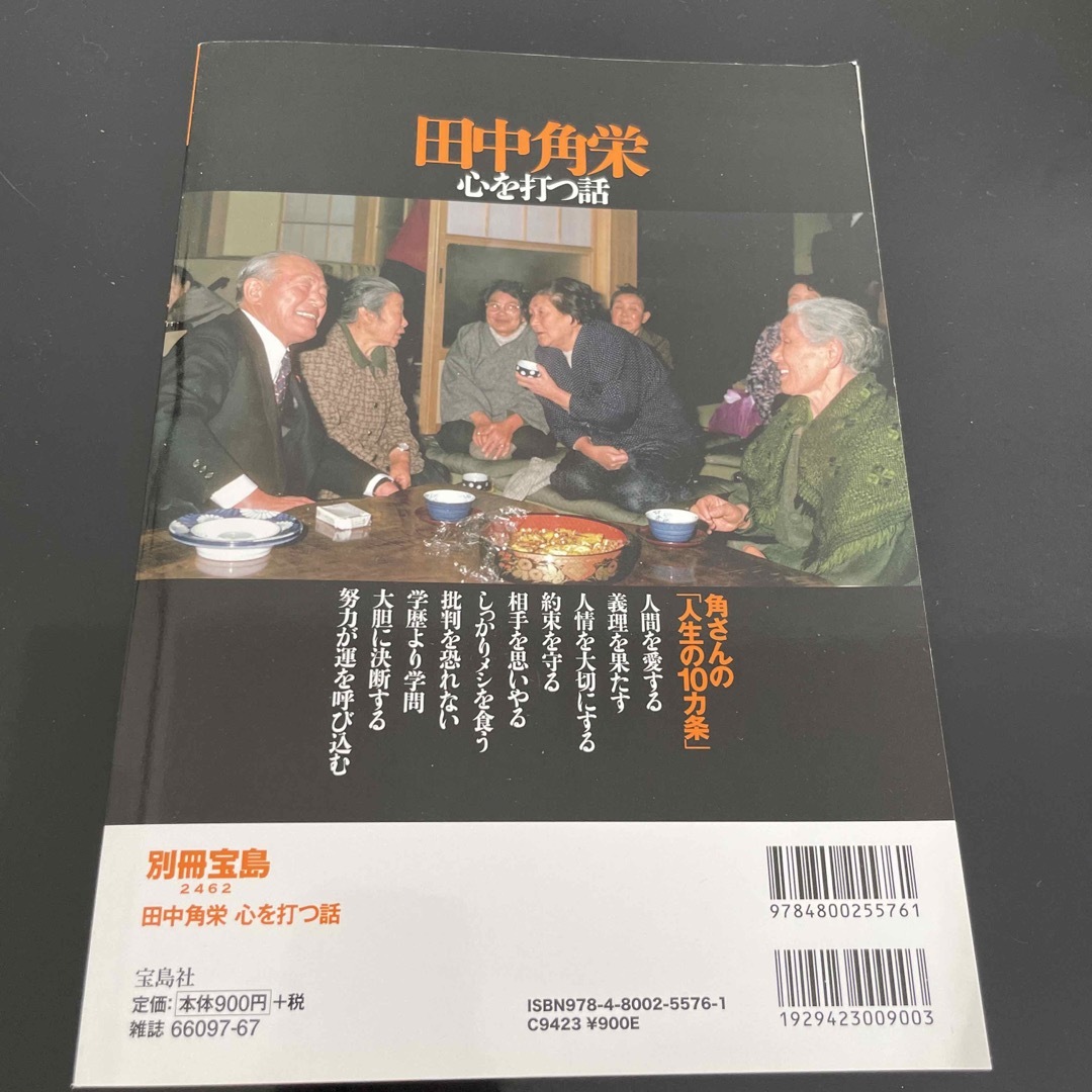 宝島社(タカラジマシャ)の田中角栄心を打つ話 「人生の達人」角さんの人情秘話が満載！ エンタメ/ホビーの本(人文/社会)の商品写真