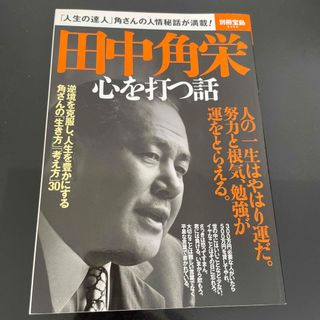 タカラジマシャ(宝島社)の田中角栄心を打つ話 「人生の達人」角さんの人情秘話が満載！(人文/社会)