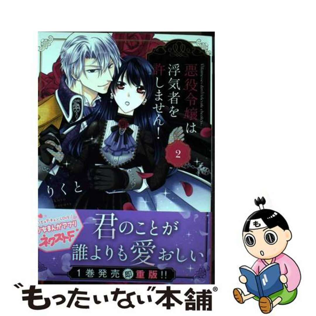 中古】 悪役令嬢は浮気者を許しません！ ２/ネクストＦ/りくとの通販