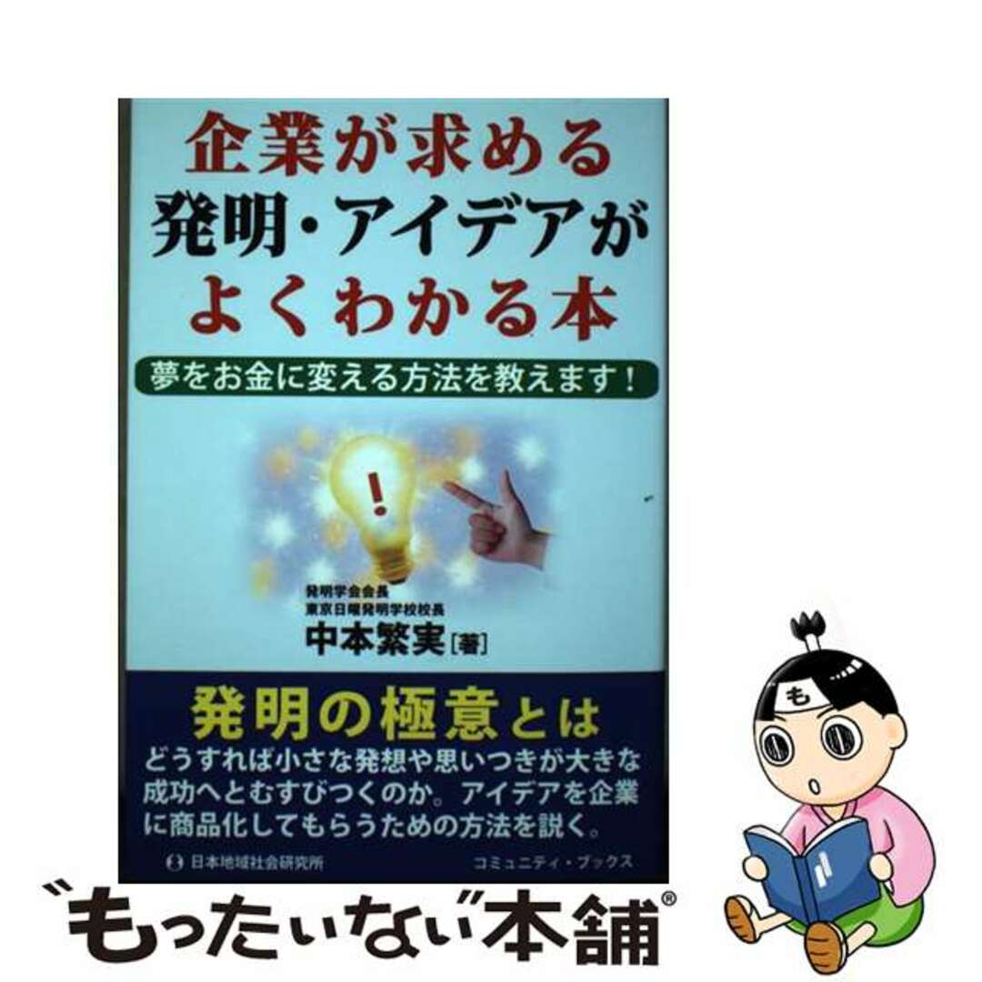 【中古】 企業が求める発明・アイデアがよくわかる本 夢をお金に変える方法を教えます！/日本地域社会研究所/中本繁実 エンタメ/ホビーの本(科学/技術)の商品写真