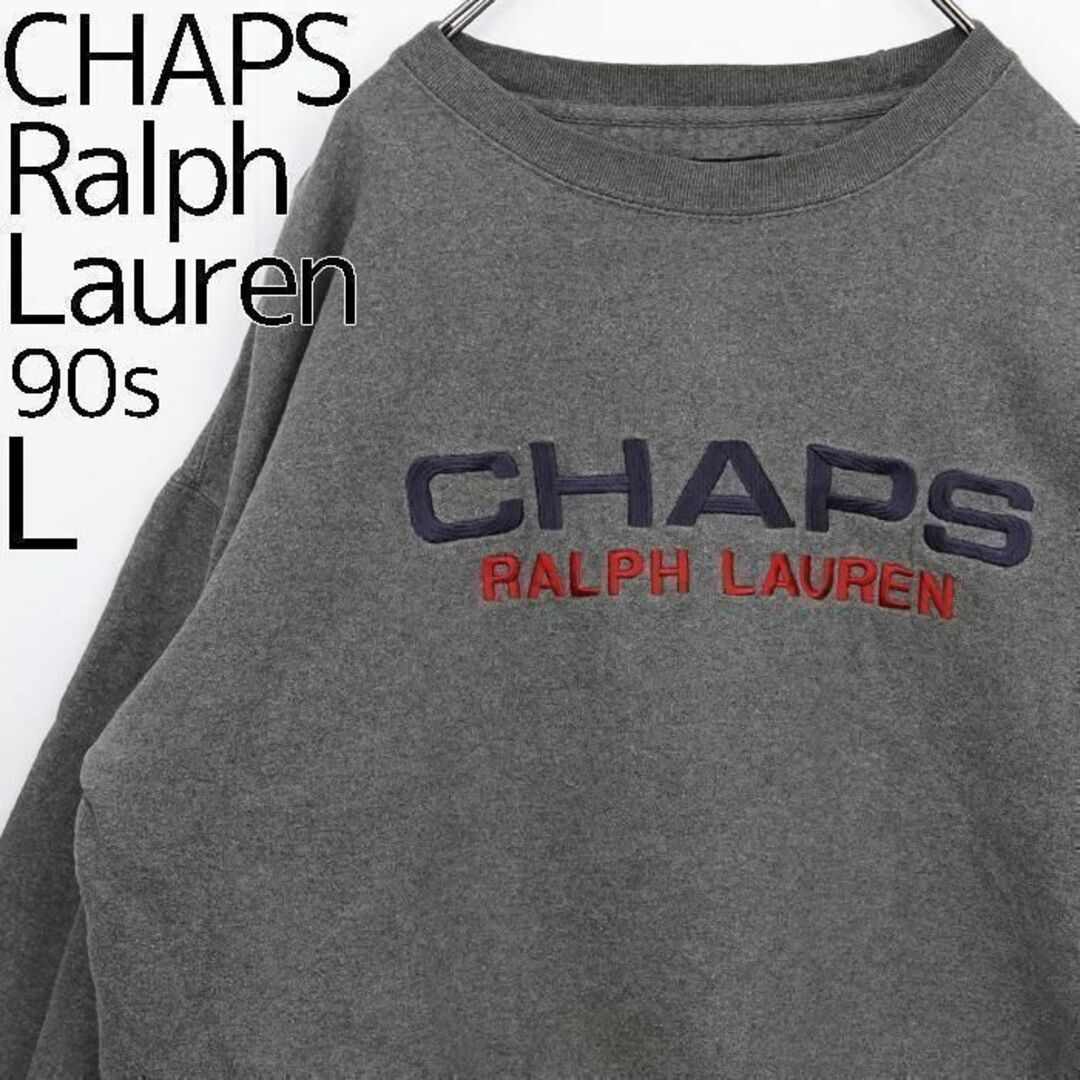 90s チャップスラルフローレン ロゴ刺繍スウェット L グレー トレーナー