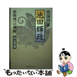 【中古】 西国将軍池田輝政 姫路城への軌跡/神戸新聞総合出版センター/中元孝迪(人文/社会)