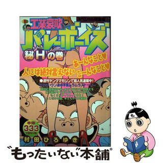 中古】 工業哀歌バレーボーイズ （秘）Ｈの巻/講談社/村田ひろゆきの ...