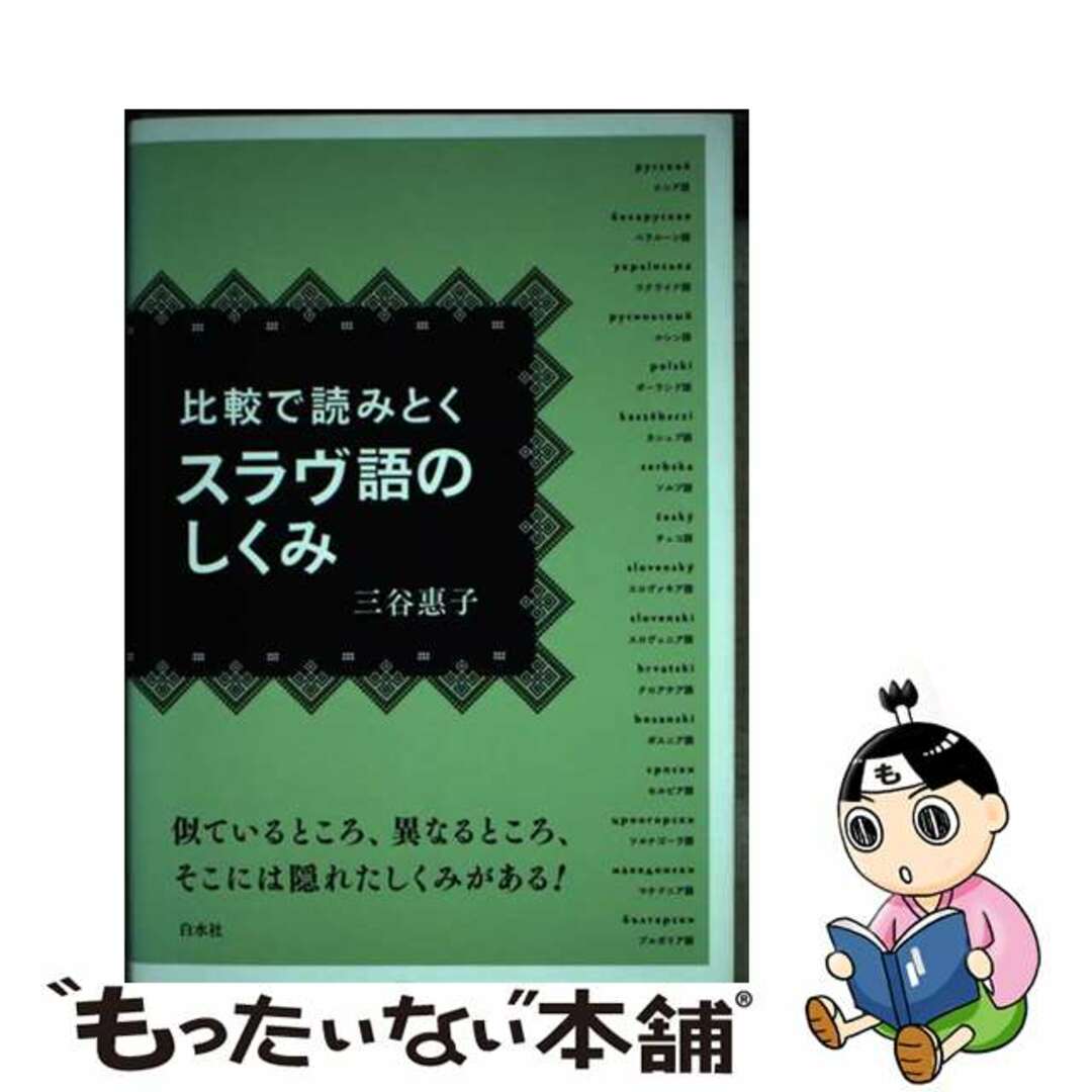 比較で読みとくスラヴ語のしくみ/白水社/三谷恵子