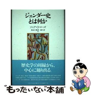 【中古】 ジェンダー史とは何か/法政大学出版局/ソニア・Ｏ．ローズ(人文/社会)