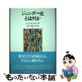 【中古】 ジェンダー史とは何か/法政大学出版局/ソニア・Ｏ．ローズ