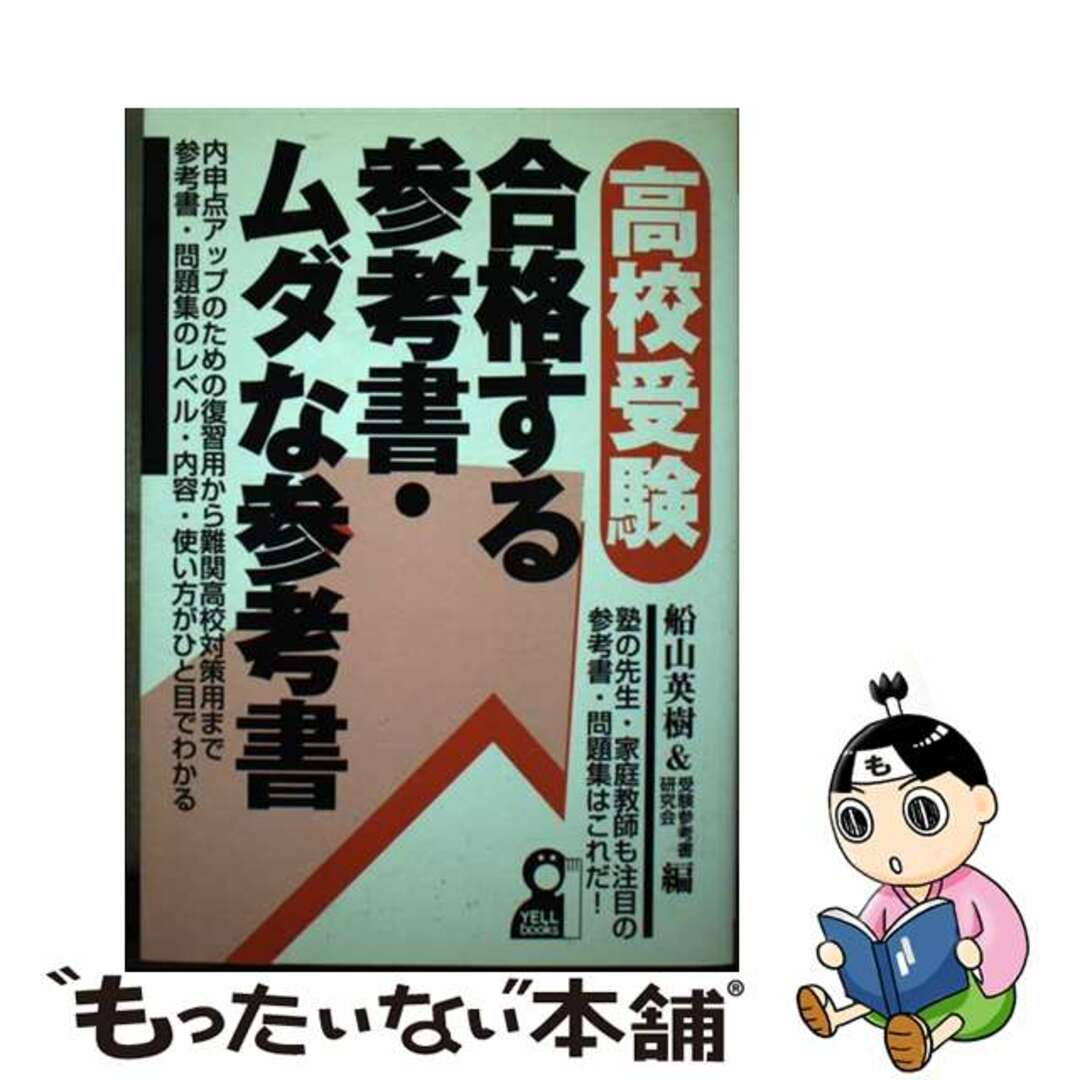 高校受験・合格する参考書・ムダな参考書/エール出版社/船山英樹