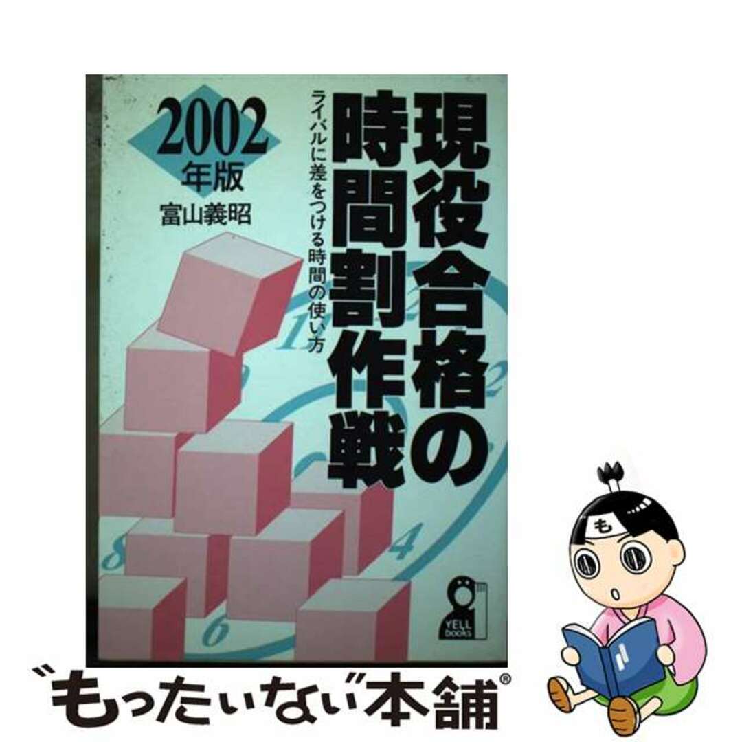 現役合格の時間割作戦 ライバルに差をつける時間の使い方 ２００２年版/エール出版社/富山義昭