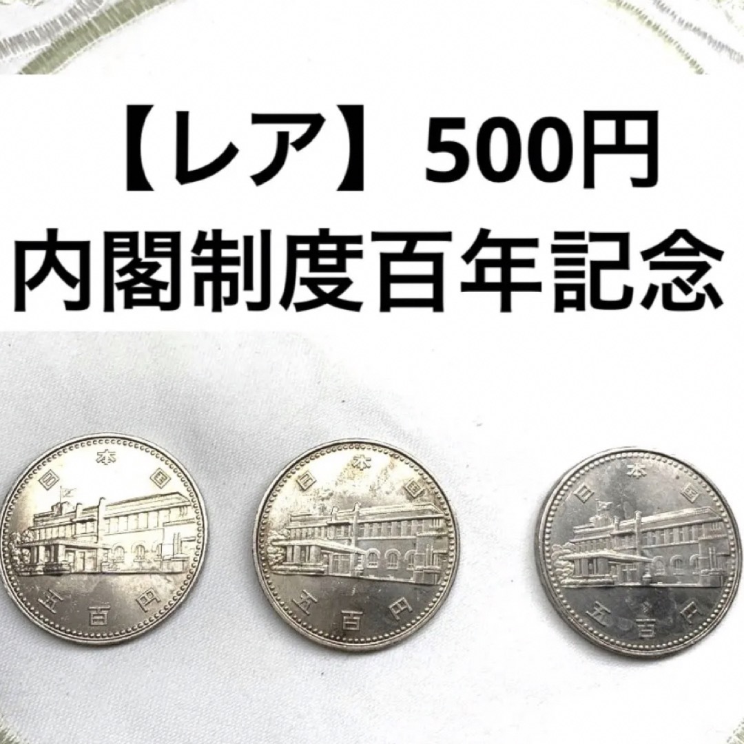 レア・ばら売り可】内閣制度100年記念500円硬貨の通販 by にこ's shop