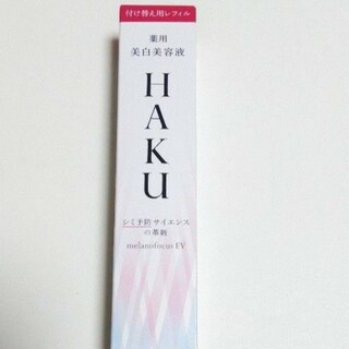 ハク(HAKU（SHISEIDO）)のHAKU メラノフォーカスEV 薬用美白美容液 透明感 保湿 45g(美容液)