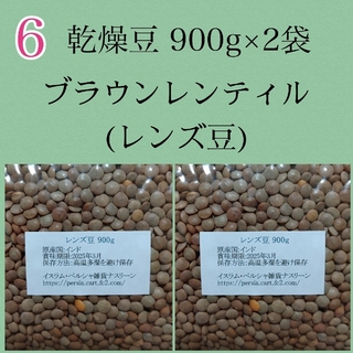【NO6】レンズ豆900g/Brown Lentil 乾燥豆(米/穀物)