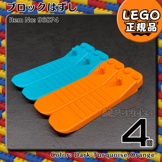 レゴ(Lego)の【新品・サマーセール】LEGO ブロックはずし 2色4個セット(知育玩具)