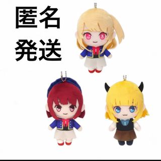 新品　推しの子　デフォルメマスコット　3点セット(キャラクターグッズ)