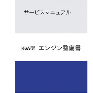 スズキ(スズキ)のスズキ SUZUKI K6Aエンジン整備書 サービスマニュアル(カタログ/マニュアル)