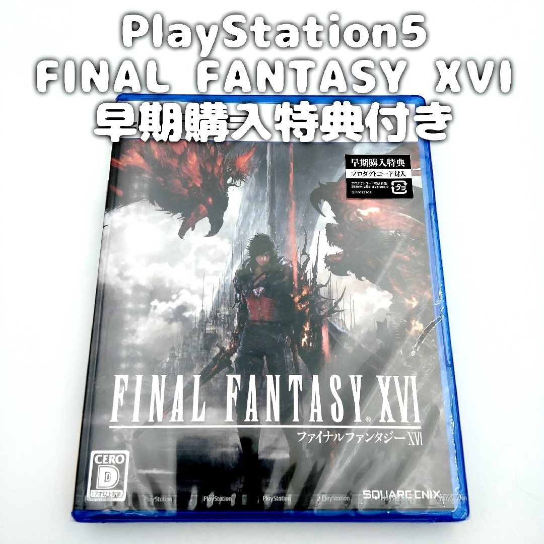 PS5】 FINAL FANTASY XVI 早期購入特典付き - 家庭用ゲームソフト