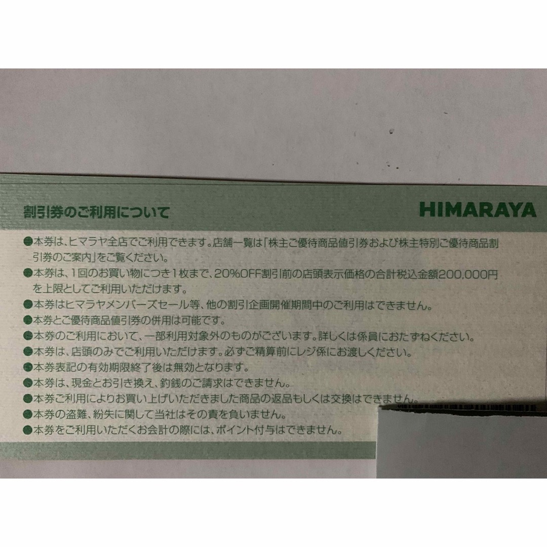 ヒマラヤ 株主優待 20%割引券1枚⭐︎の通販 by ウラクマ's shop|ラクマ