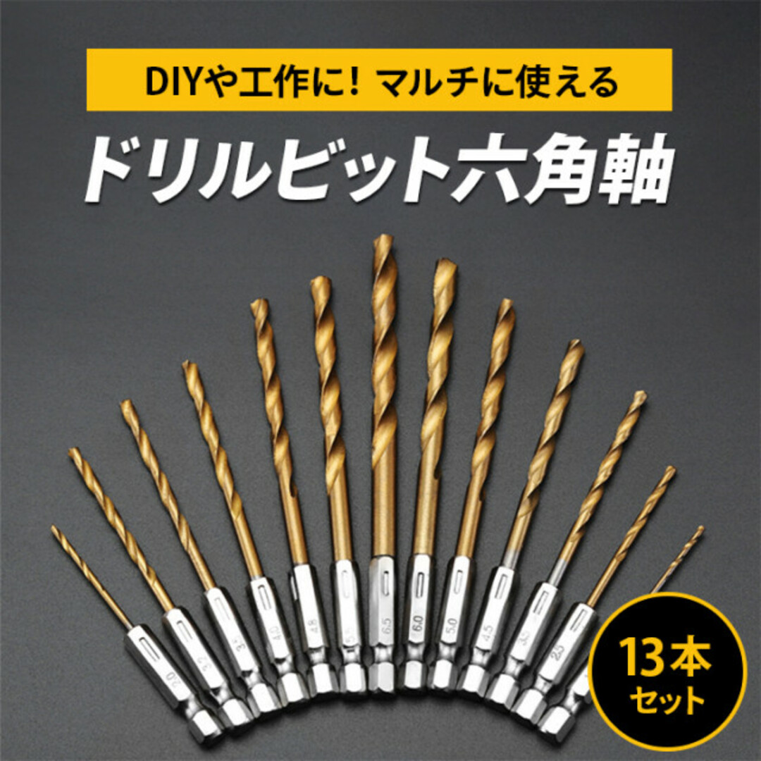 ドリルビット六角軸 13本セット DIY ハンドメイド 穴あけ 工具 通販 ドリルビット 13本 セット DIY ハンドメイド 穴あけ 工具 六角 軸